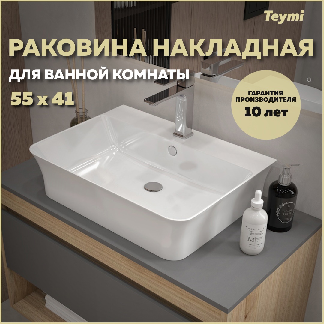 Изображение товара Раковина Teymi Aina 55.5 см белая — накладная керамическая модель для ванной