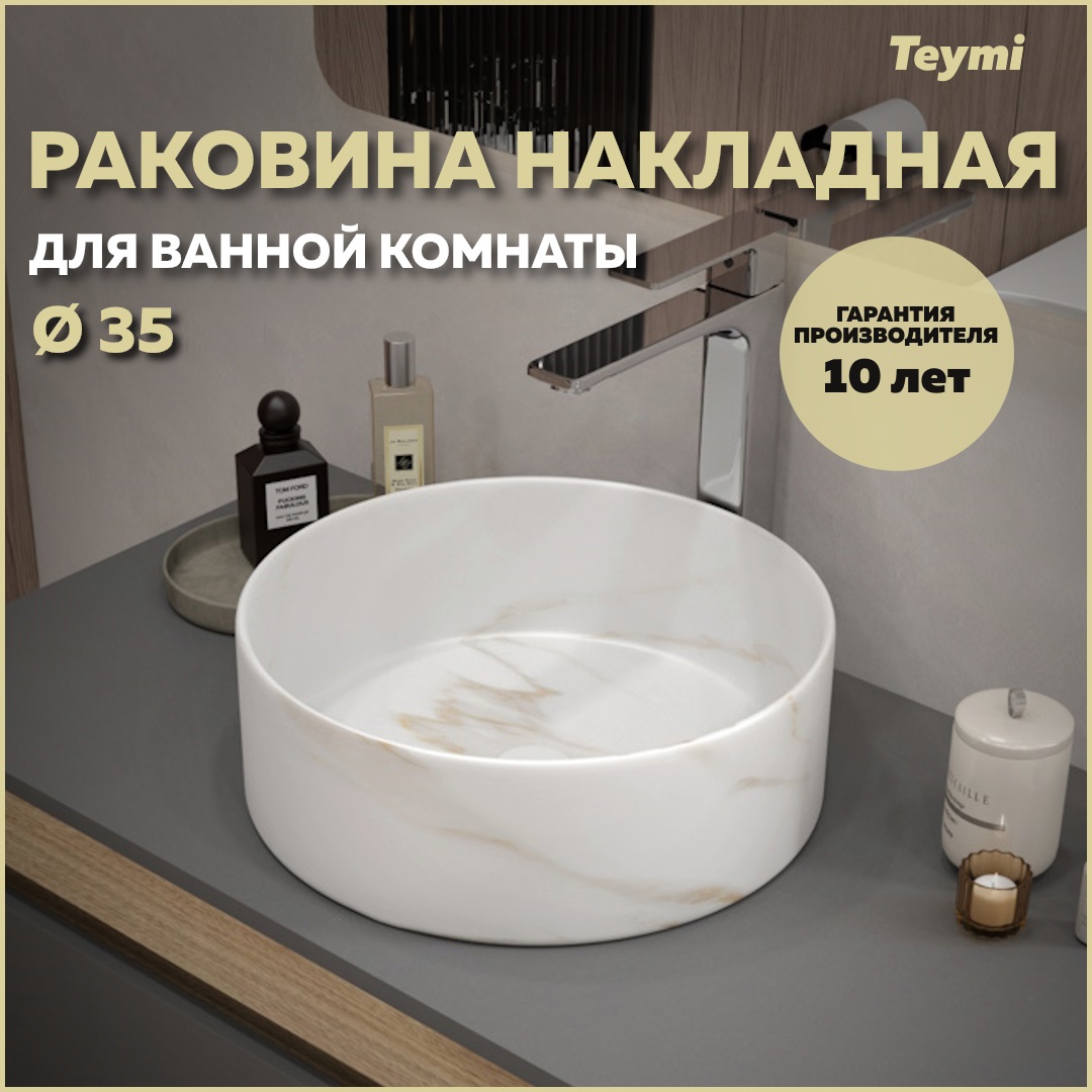 Изображение товара Раковина Teymi Lina D35 36см цвет мрамор белый