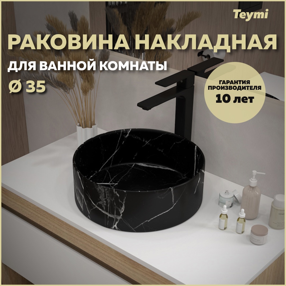 Изображение товара Раковина Teymi Lina D35 черный мрамор, накладная 36 см, матовая