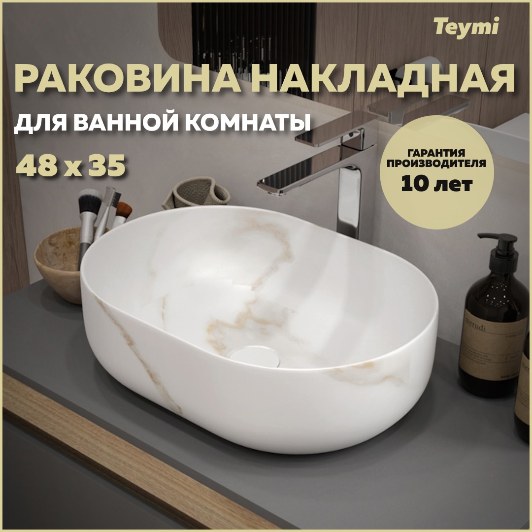 Изображение товара Раковина накладная Teymi Solli 48 мрамор белый, 48.5 см, матовая