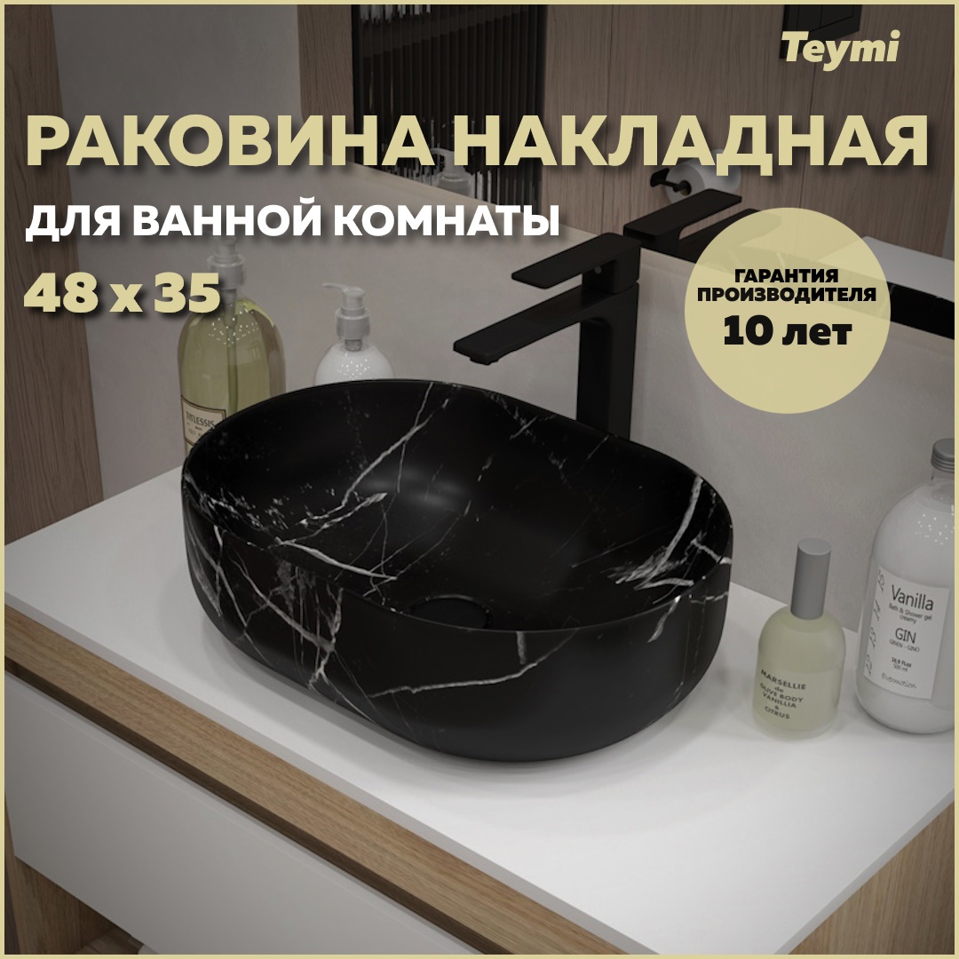 Изображение товара Раковина накладная Teymi Solli 48 Мрамор Черный матовый для ванной