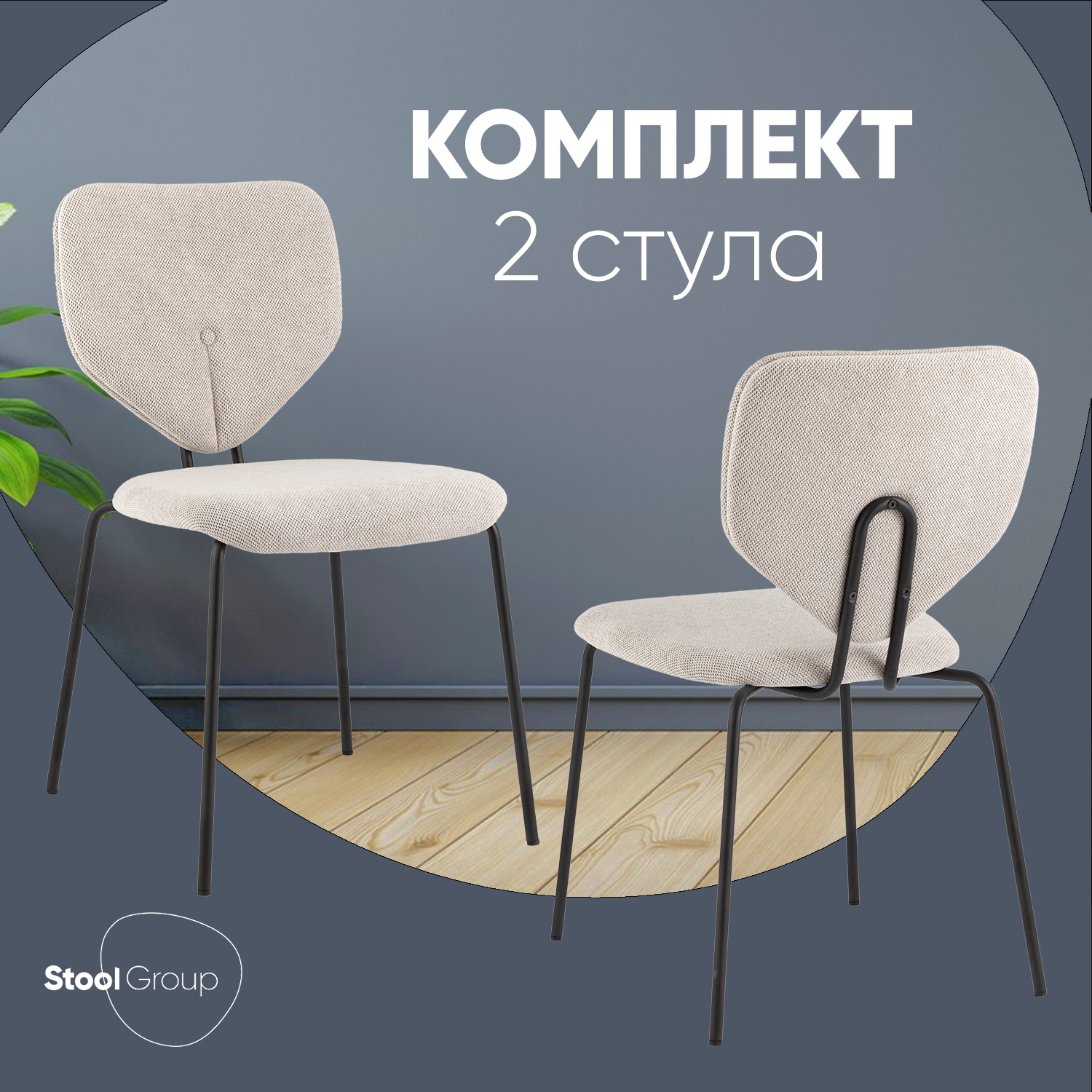 Изображение товара Комплект 2 стулов для кухни Masey бежевый современный стиль
