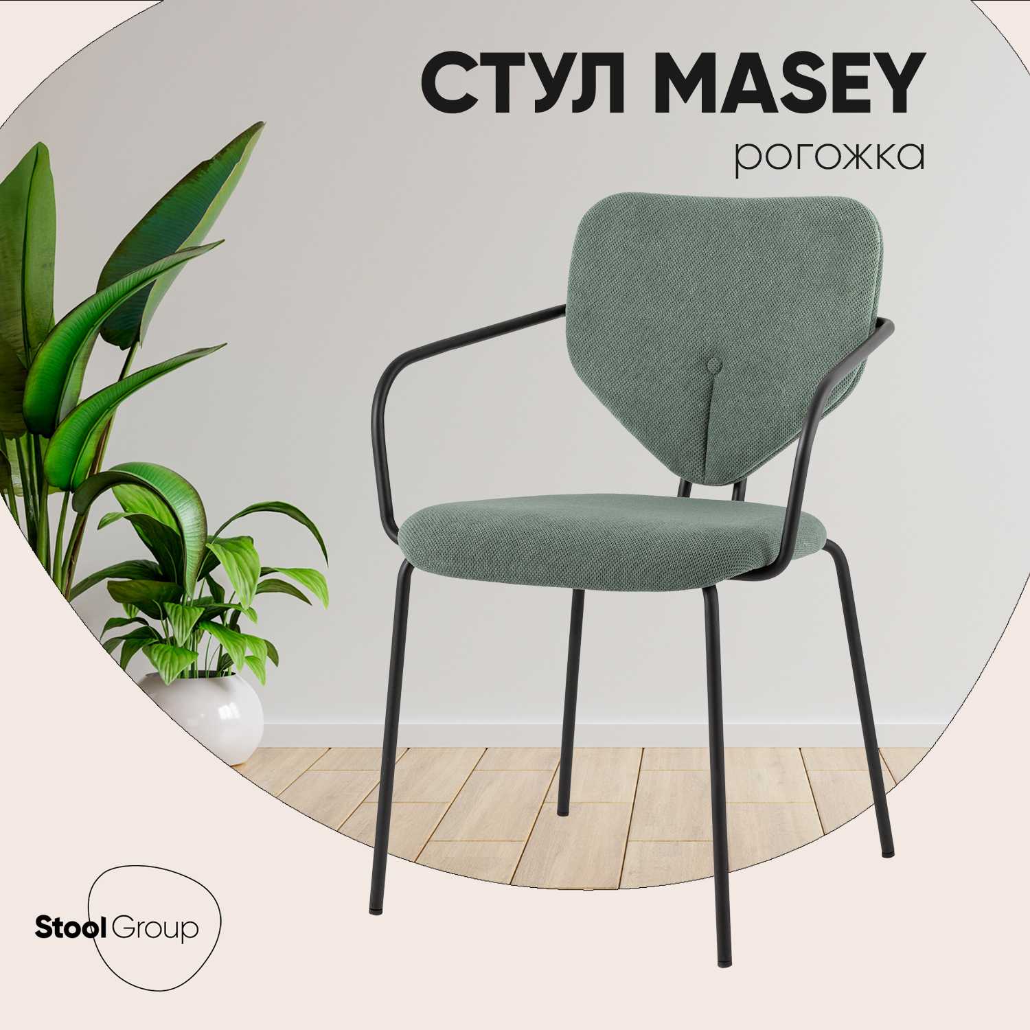 Изображение товара Обеденный стул Masey с подлокотниками в современном стиле, зеленый, металл