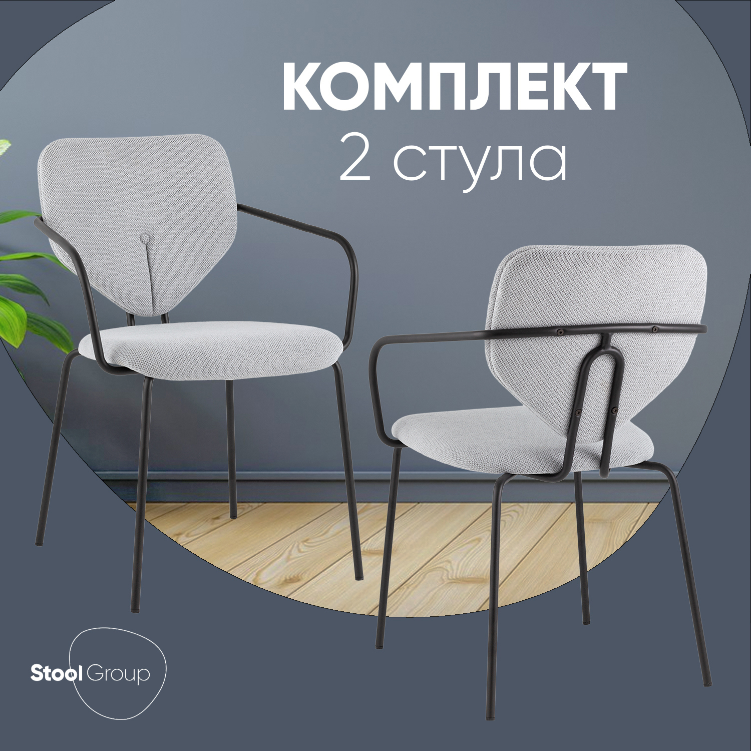 Изображение товара Обеденный стул Masey с подлокотниками серый комплект 2 шт современный дизайн