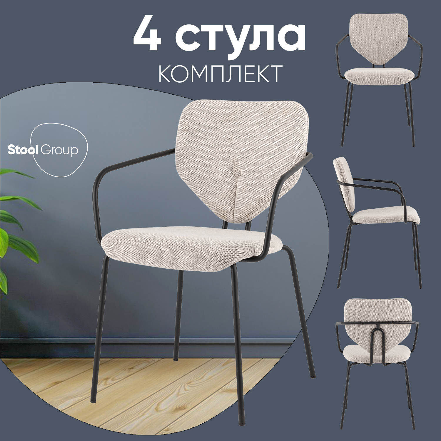 Изображение товара Стул для кухни обеденный Masey с подлокотниками бежевый (комплект 4 стула) Изображение товара Стул для кухни обеденный Masey с подлокотниками бежевый (комплект 4 стула)