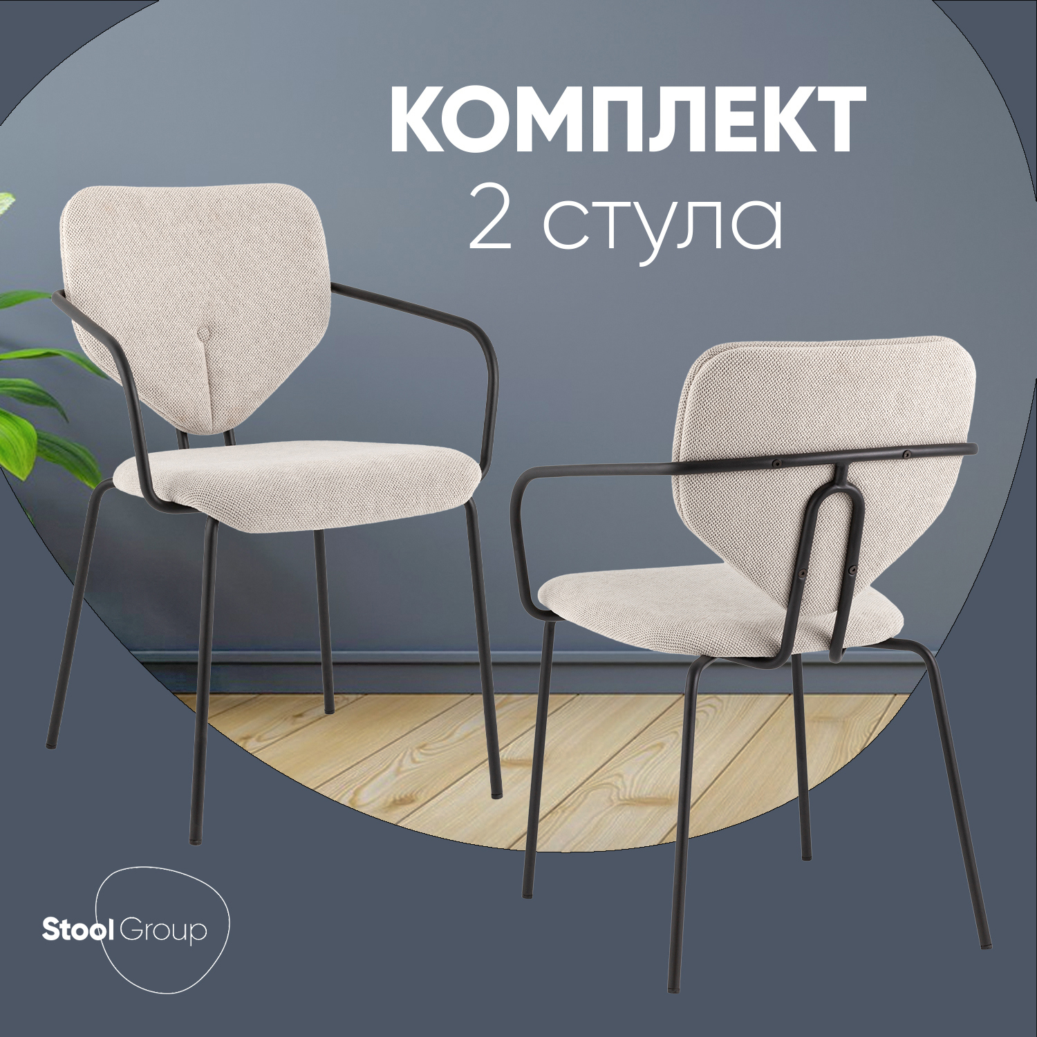 Изображение товара Стул для кухни обеденный Masey с подлокотниками бежевый (комплект 2 стула)