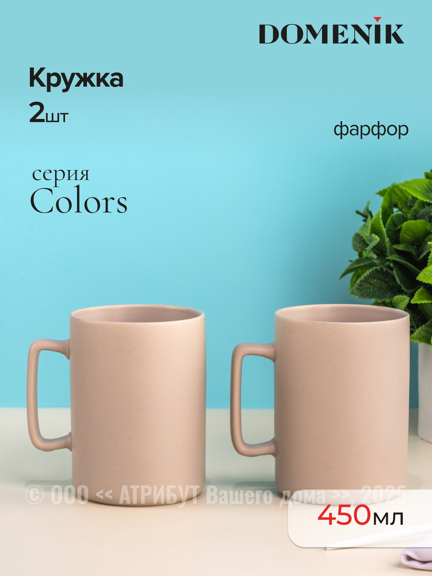 Изображение товара Кружка 450 мл Domenik Набор кружек colors 400мл 2шт бежевый DMM022B-ECOM фарфор цвет бежевый 2 шт Изображение товара Кружка 450 мл Domenik Набор кружек colors 400мл 2шт бежевый DMM022B-ECOM фарфор цвет бежевый 2 шт