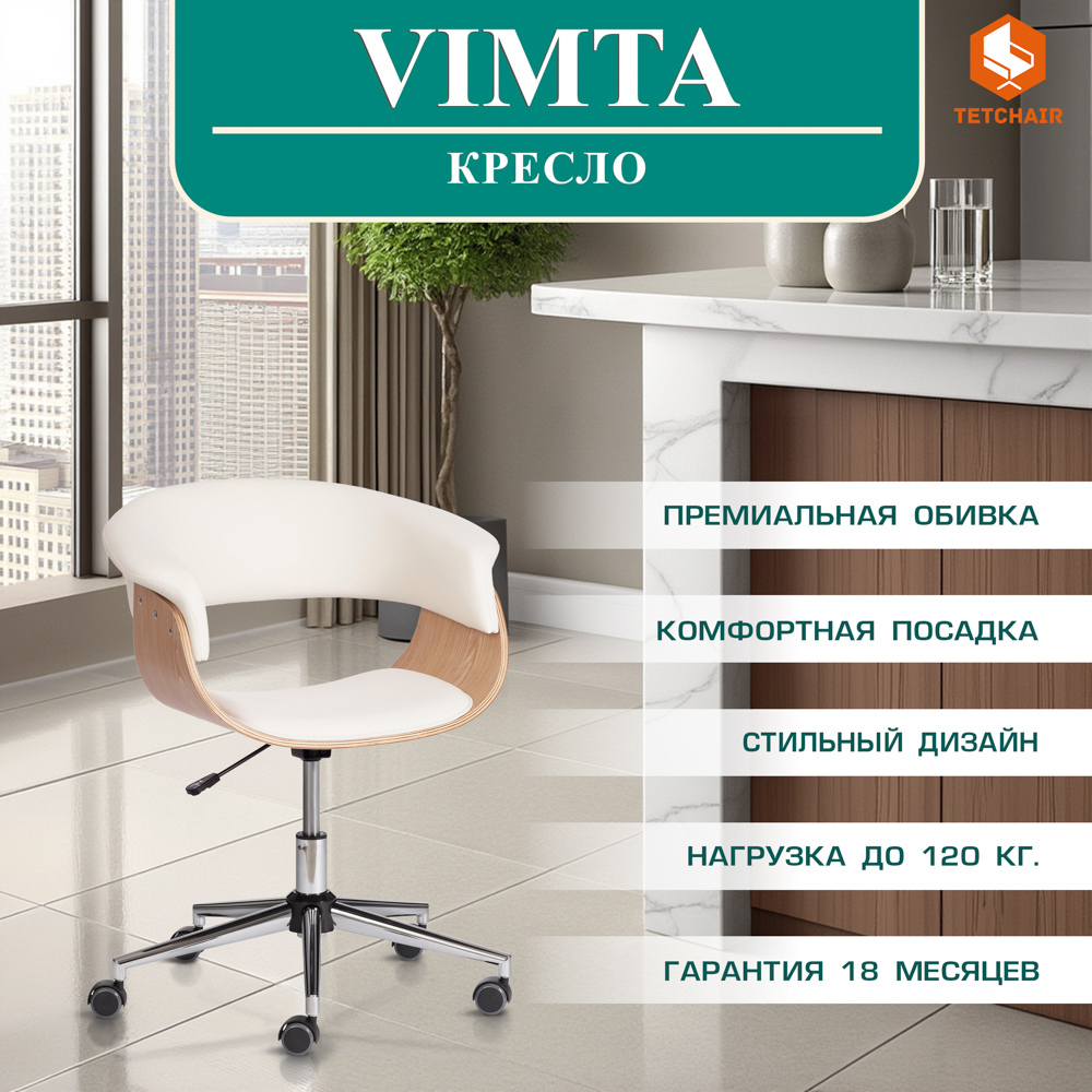 Изображение товара Кресло Tetchair VIMTA,натуральный, кож/зам белый Изображение товара Кресло Tetchair VIMTA,натуральный, кож/зам белый