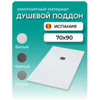 Изображение товара Душевой поддон Stpool Lite White 90x70 см композитный противоскользящий низкий