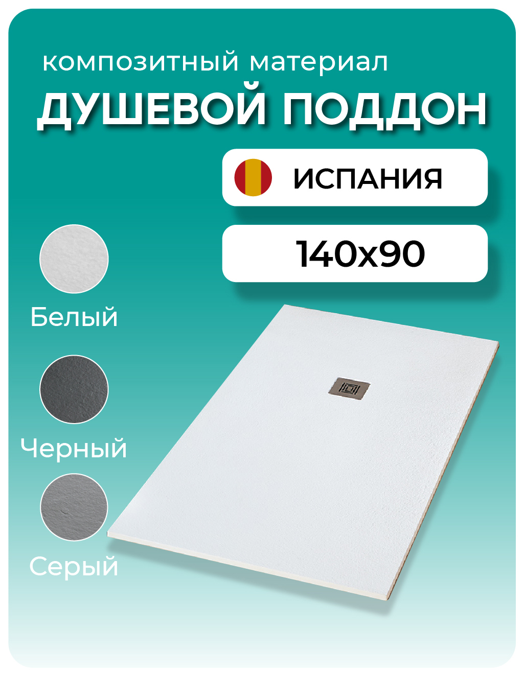 Изображение товара Душевой поддон Stpool Lite White прямоугольный композитный минерал 140x90x3.5 см