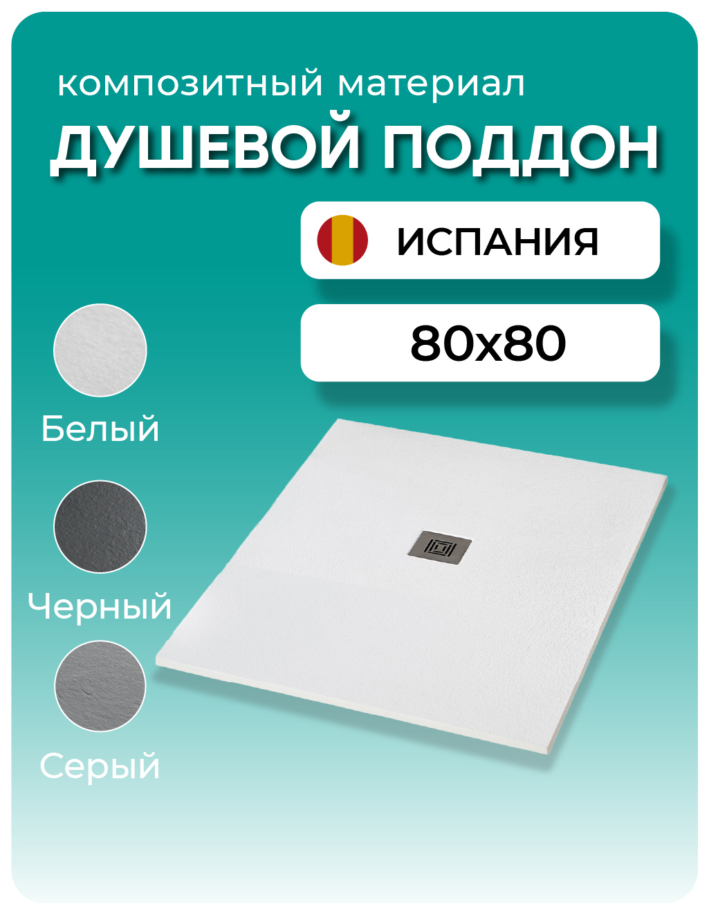 Изображение товара Душевой поддон STPOOL Lite квадрат 80x80 см композитный минерал низкий