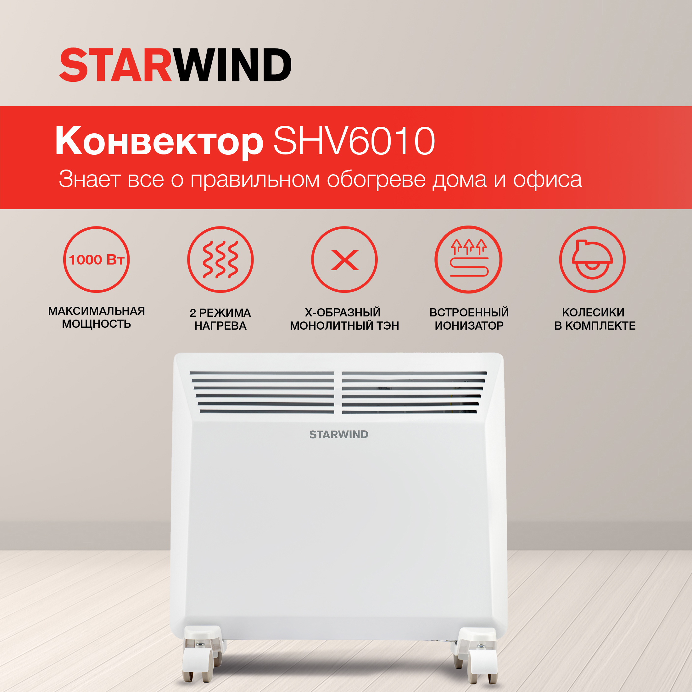Изображение товара Электрический конвектор STARWIND SHV6010 1000 Вт с электронным термостатом