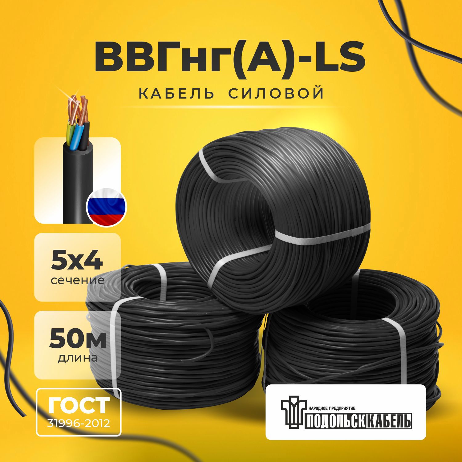 Изображение товара Кабель ВВГнг А LS 5x4 50 м Подольсккабель