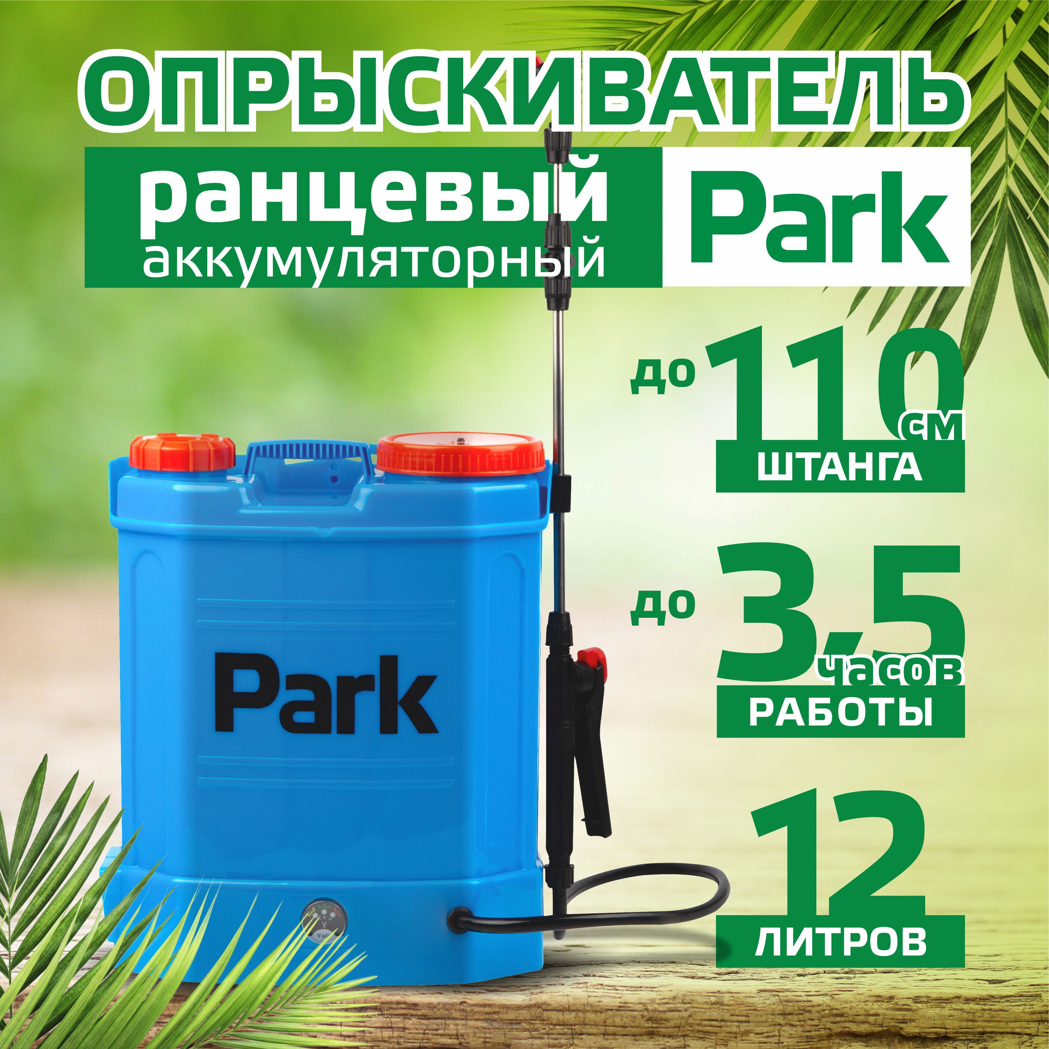 Изображение товара Опрыскиватель аккумуляторный ранцевый Park 006440 12 л 12 В АКБ и ЗУ в комплекте