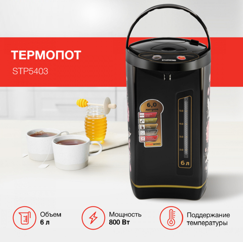 Изображение товара Термопот STARWIND STP5403 6л нержавеющая сталь черный с функциями поддержки тепла