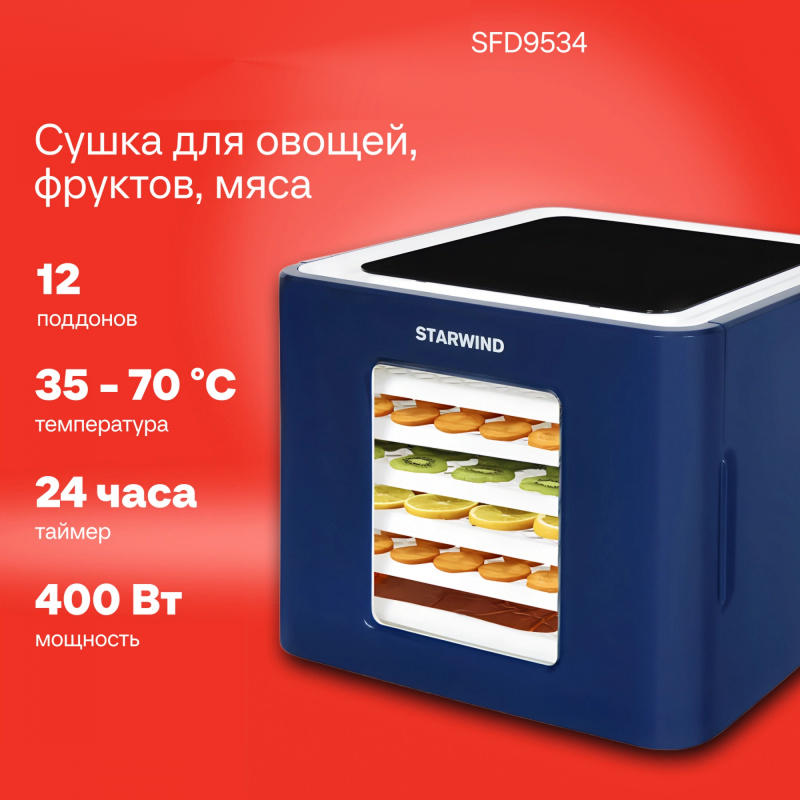 Изображение товара Сушилка для овощей и фруктов Starwind Sfd9534 6 ярусов 400 Вт синяя