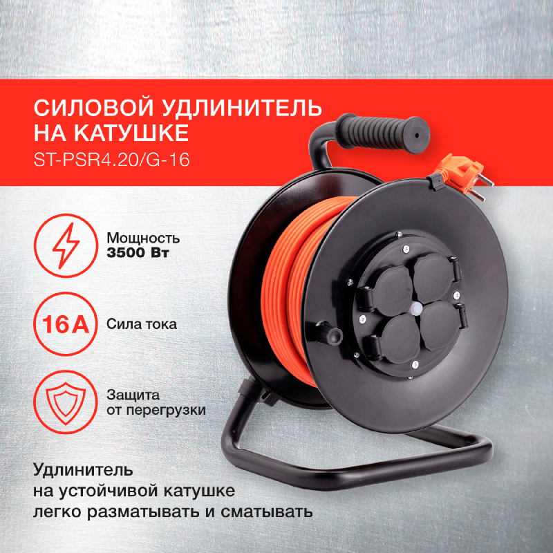 Изображение товара Удлинитель на катушке силовой Starwind ST-PSR4.20/G-16 4 розетки с заземлением 3x1.0 мм 20 м 3500 Вт цвет оранжевый