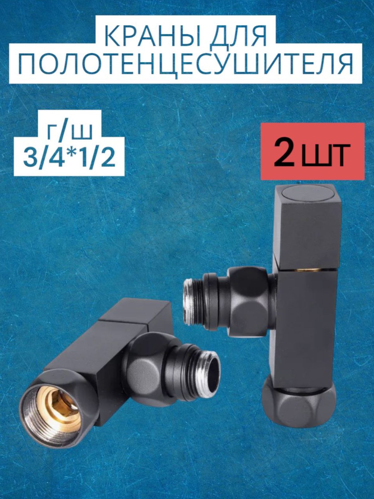 Изображение товара Кран для полотенцесушителя Aquardis 3/4x1/2 ВР-НР нержавеющая сталь черный Изображение товара Кран для полотенцесушителя Aquardis 3/4x1/2 ВР-НР нержавеющая сталь черный