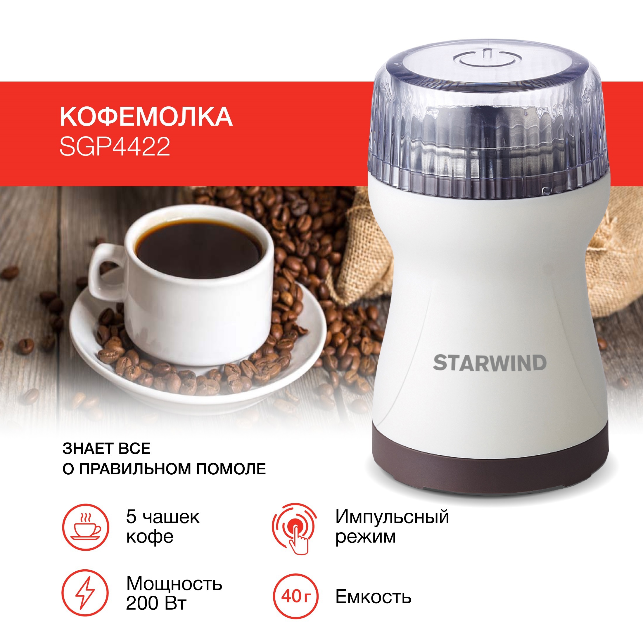 Изображение товара Кофемолка Starwind SGP4422 200 Вт цвет белый