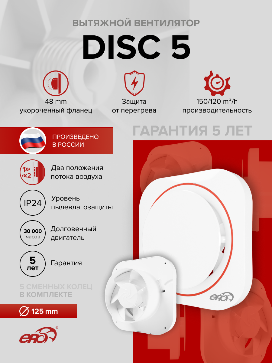 Изображение товара Вентилятор осевой вытяжной Era Disc 5 D125 мм 36 дБ 130 м³/ч цвет белый Изображение товара Вентилятор осевой вытяжной Era Disc 5 D125 мм 36 дБ 130 м³/ч цвет белый