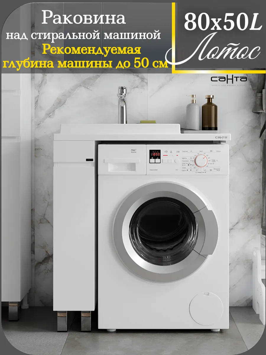 Изображение товара Раковина над стиральной машиной СаНта Лотос 80x50 левый белая искусственный камень