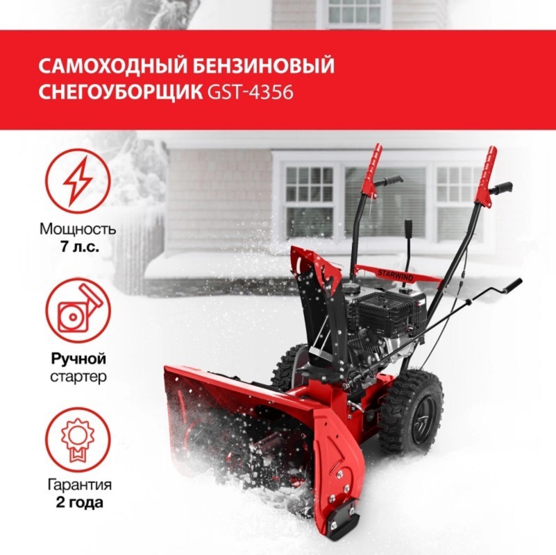 Изображение товара Бензиновый снегоуборщик STARWIND GST-4356 56 см, 7 л.с., самоходный