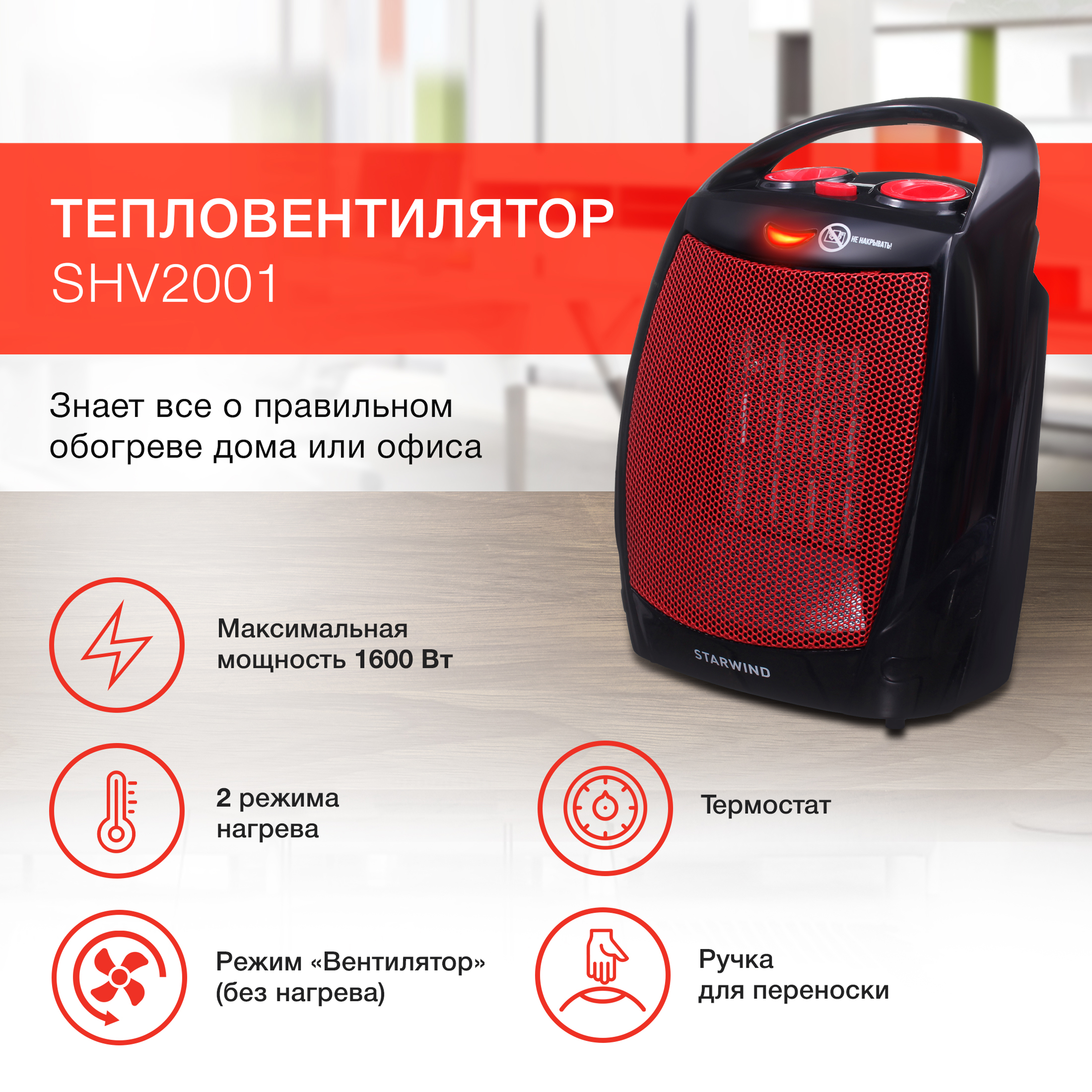 Изображение товара Керамический электрический тепловентилятор Starwind SHV2001 1600Вт эффективное отопление