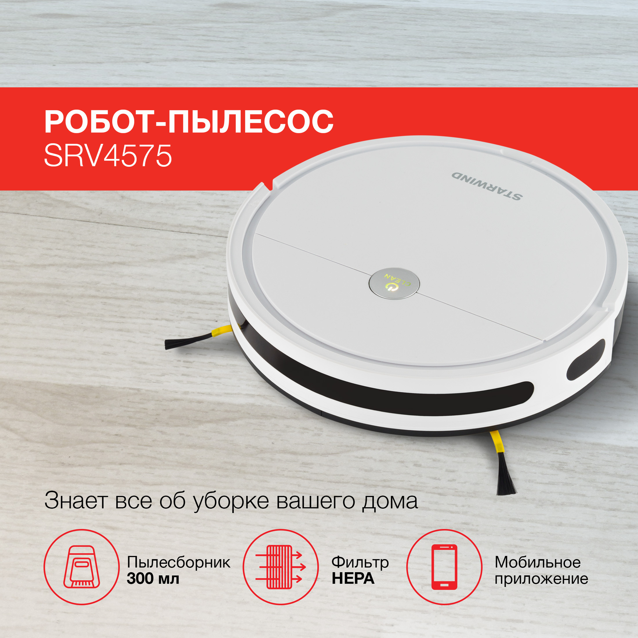 Изображение товара Робот-пылесос STARWIND SRV4575 с влажной уборкой и управлением через смартфон