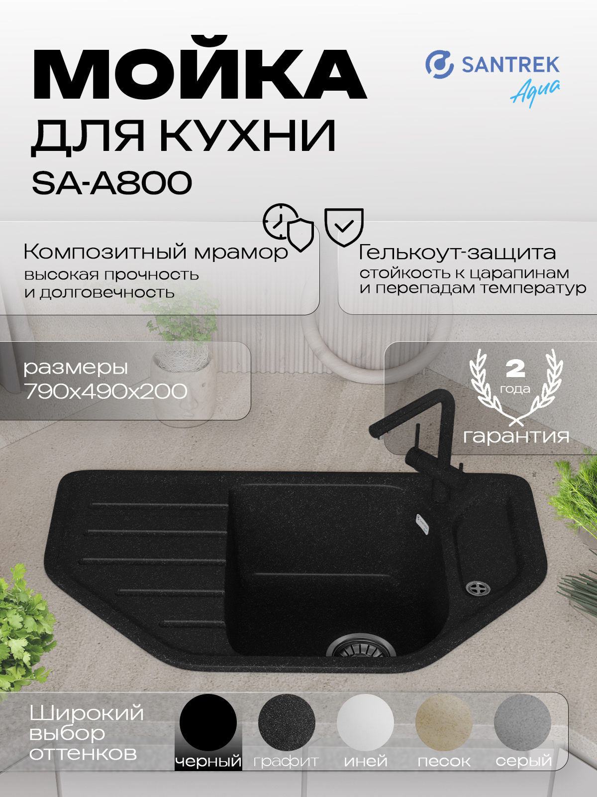 Изображение товара Мойка для кухни врезная Santrek ANGLE SA-A800 49x79 см глубина чаши 20 см искусственный камень цвет черный