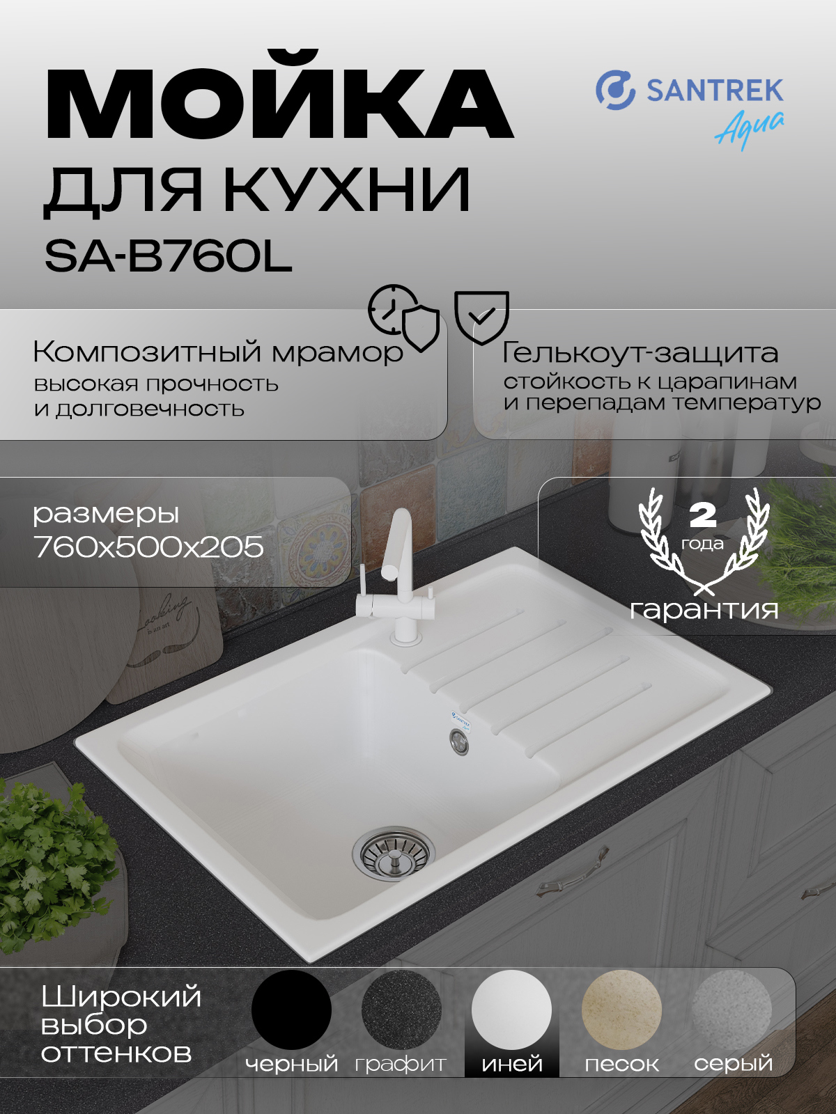 Изображение товара Мойка для кухни врезная Santrek BOXY SA-B760L 49.5x75.6 см глубина чаши 20 см искусственный камень цвет белый