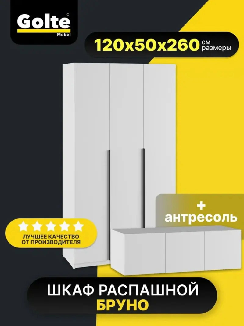 Изображение товара Шкаф распашной Альбина Бруно 3 дверный с антресолью 120x260x50.5 см ЛДСП цвет белый