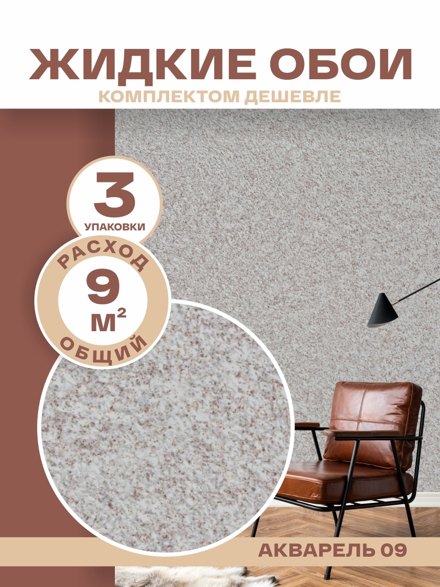 Изображение товара Жидкие обои Silk plaster Акварель 09 1.48 кг цвет темно-коричневый 3 шт Изображение товара Жидкие обои Silk plaster Акварель 09 1.48 кг цвет темно-коричневый 3 шт