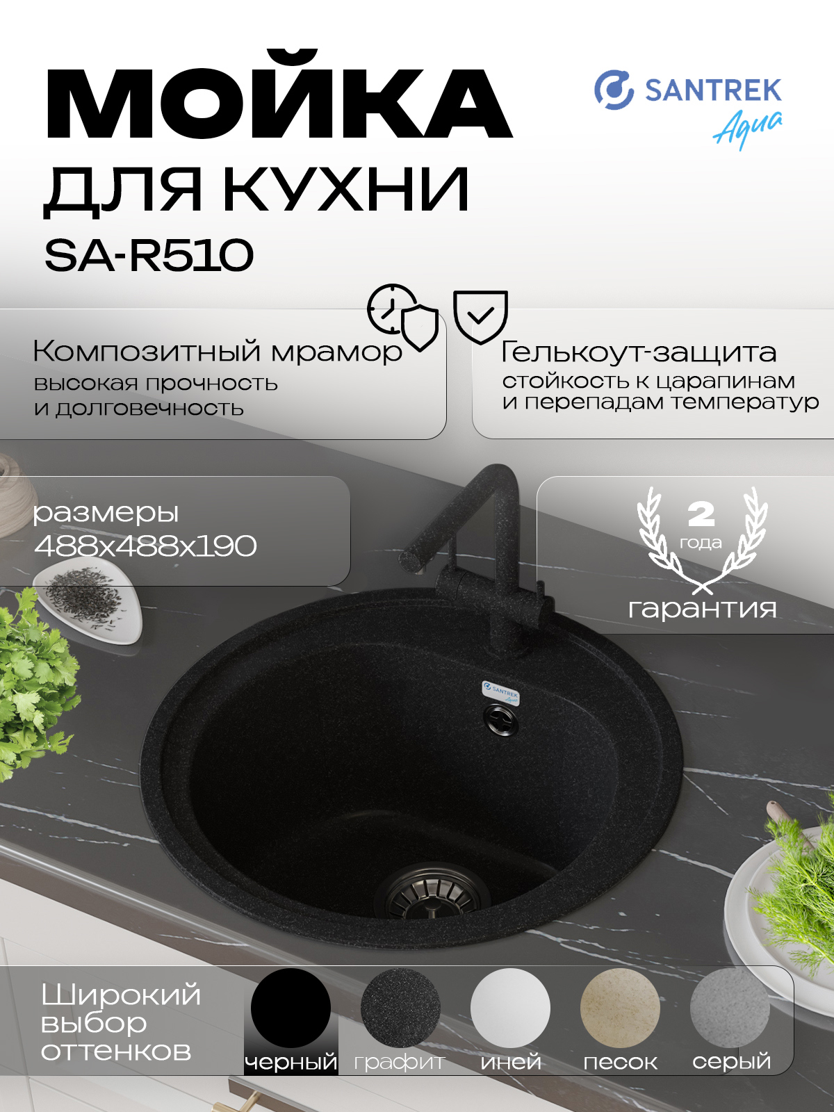 Изображение товара Мойка для кухни врезная Santrek ROUND SA-R510 50.8x50.5 см глубина чаши 19 см искусственный камень цвет черный