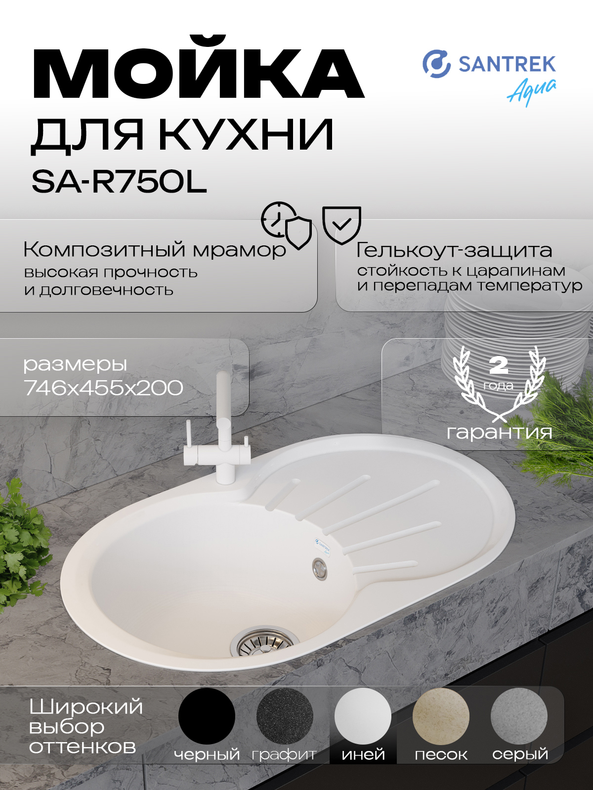 Изображение товара Мойка для кухни врезная Santrek ROUND SA-R750 45.5x74.6 см без сифона глубина чаши 20 см искусственный камень цвет белый
