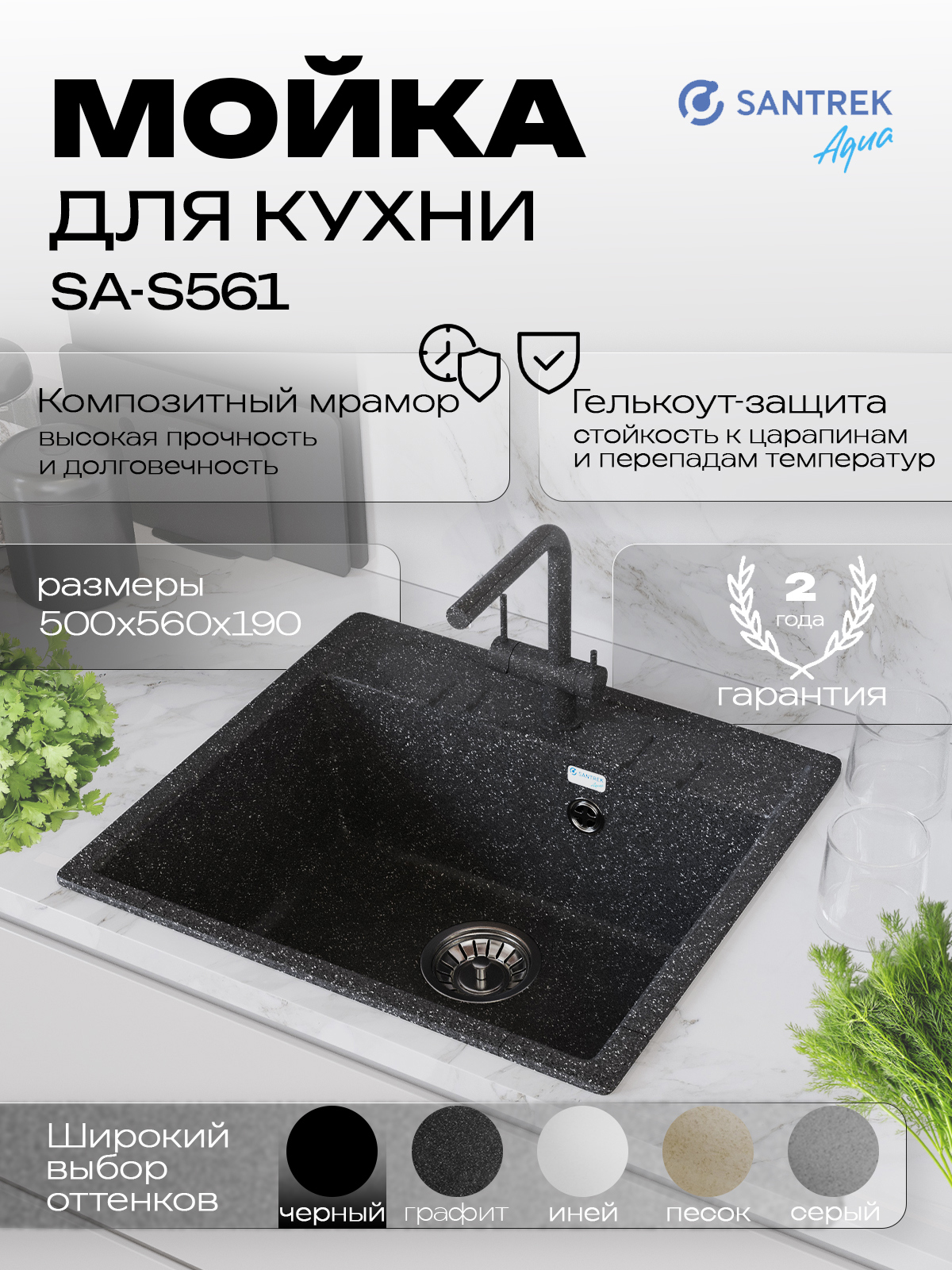 Изображение товара Мойка для кухни SANTREK AQUA SQUARE SA-S561 50x56 см искусственный камень черная