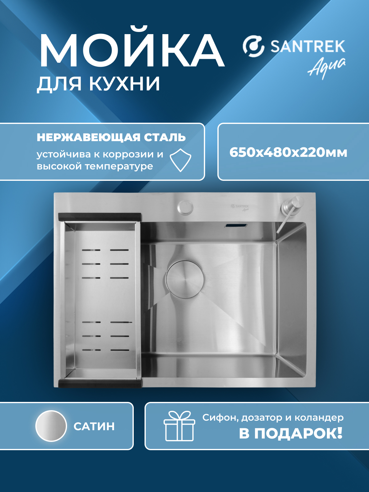 Изображение товара Мойка кухонная врезная с коландером Santrek AQUA D6548HS 65x48 см нерж сталь