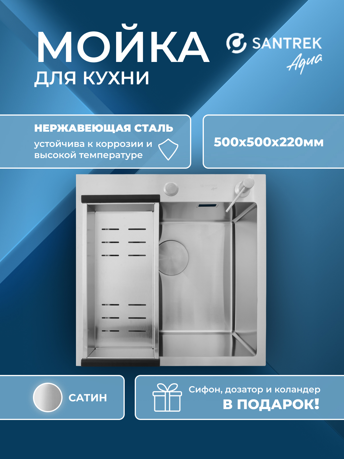 Изображение товара Мойка для кухни врезная с коландером Santrek SANTREK AQUA D5050HS 50x50 см глубина чаши 22 см нержавеющая сталь цвет сатин Изображение товара Мойка для кухни врезная с коландером Santrek SANTREK AQUA D5050HS 50x50 см глубина чаши 22 см нержавеющая сталь цвет сатин