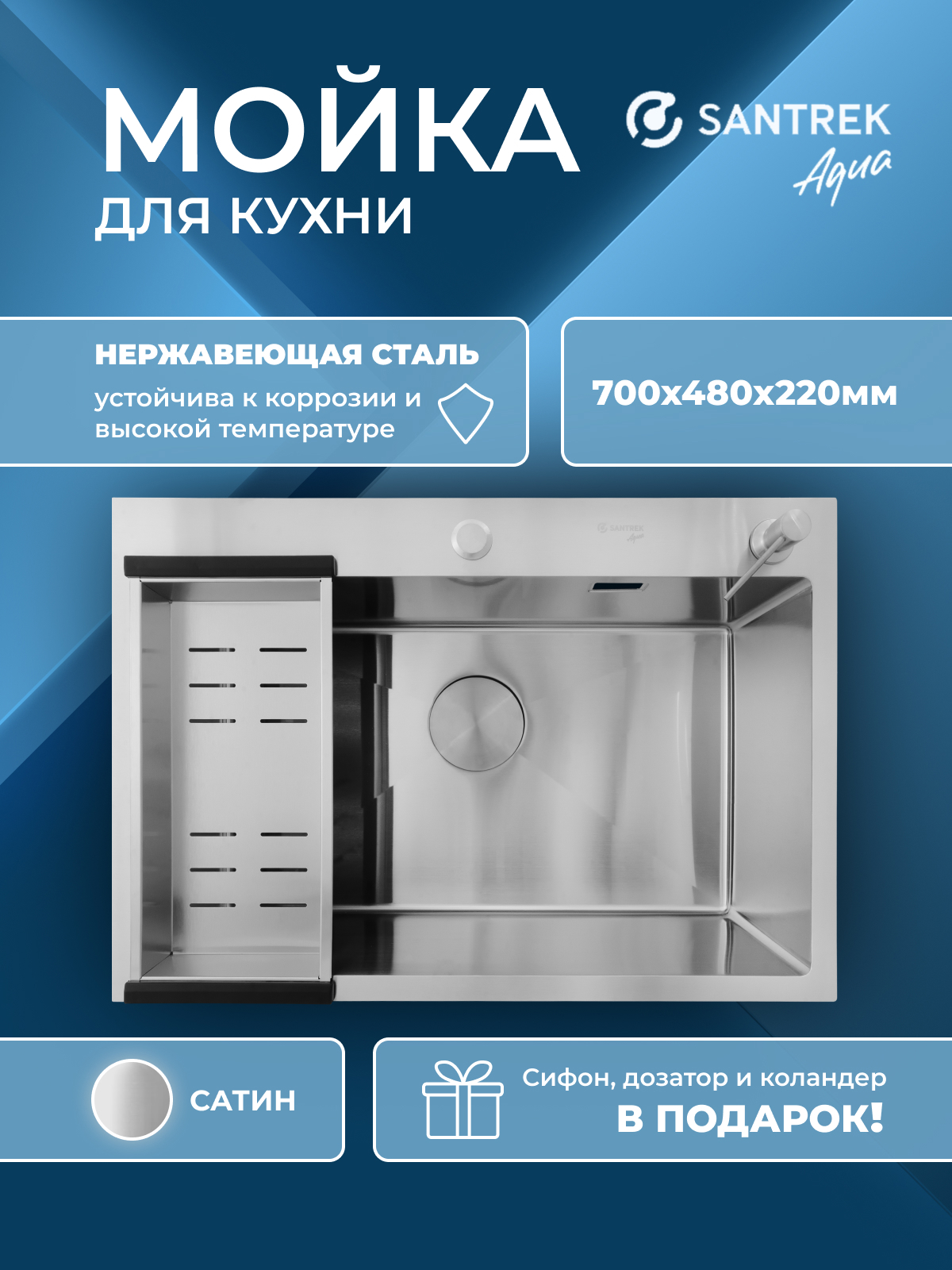 Изображение товара Мойка для кухни Santrek AQUA D7048HS 70x48 см врезная с коландером нержавеющая сталь