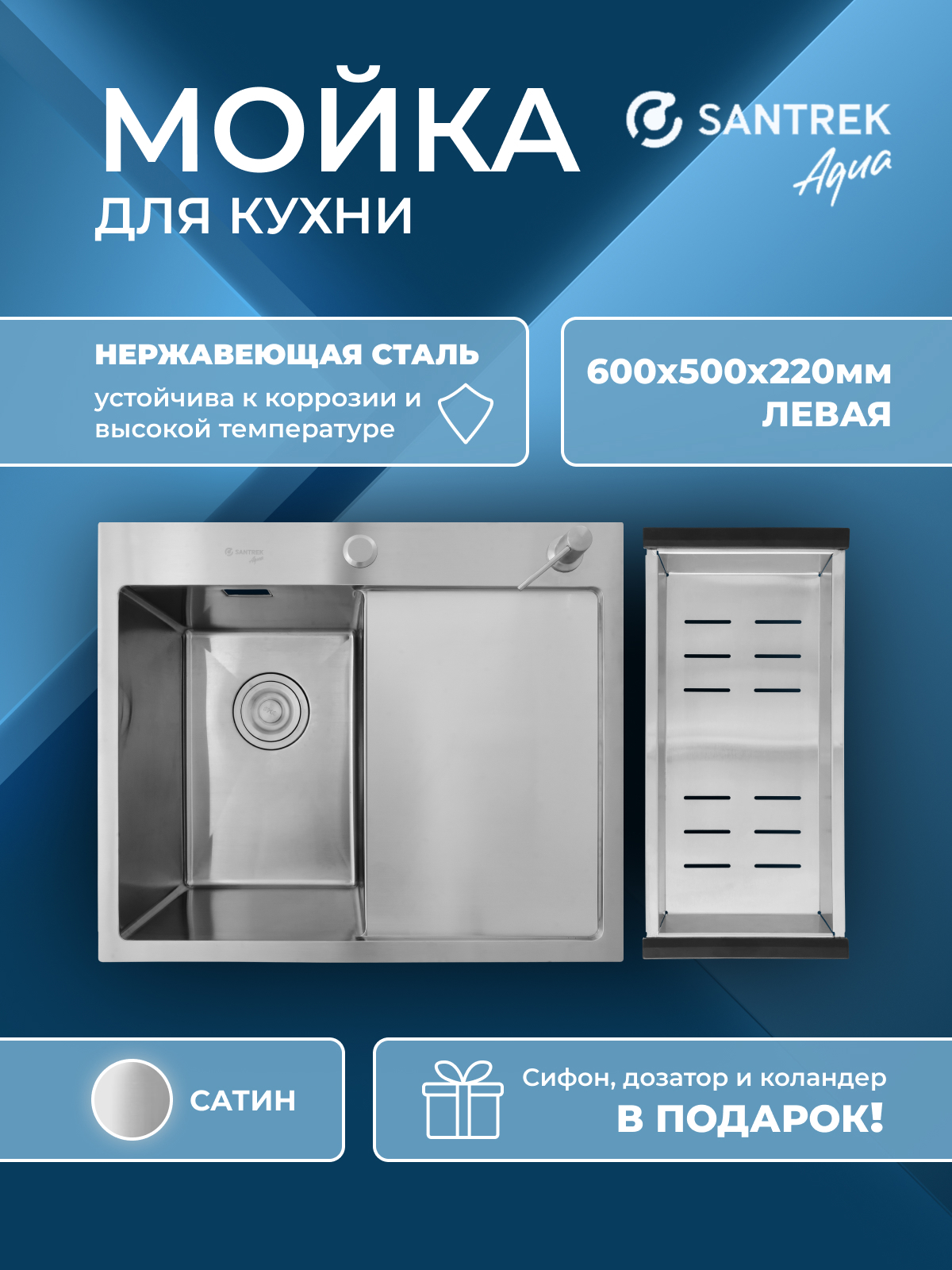 Изображение товара Мойка для кухни Santrek AQUA D6050HLS врезная с коландером 60x50 см