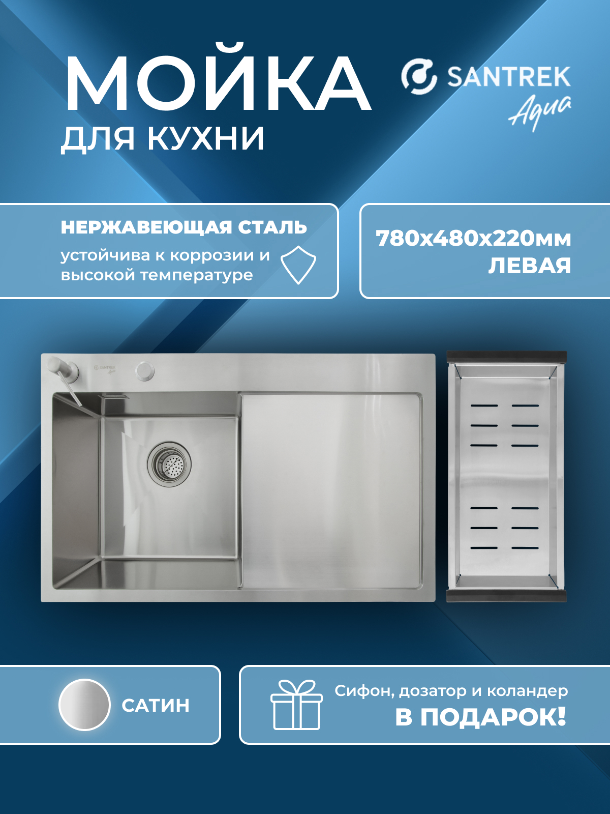 Изображение товара Мойка кухонная врезная с коландером Santrek Aqua 78x48 см нержавеющая сталь