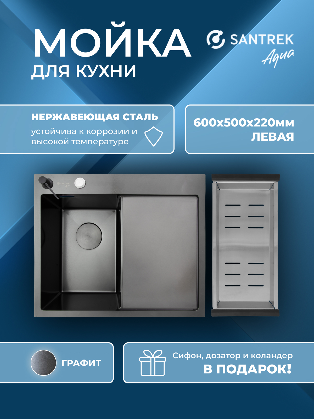 Изображение товара Мойка для кухни врезная с коландером Santrek SANTREK AQUA D6050HLB левая 60x50 см глубина чаши 22 см нержавеющая сталь цвет черный