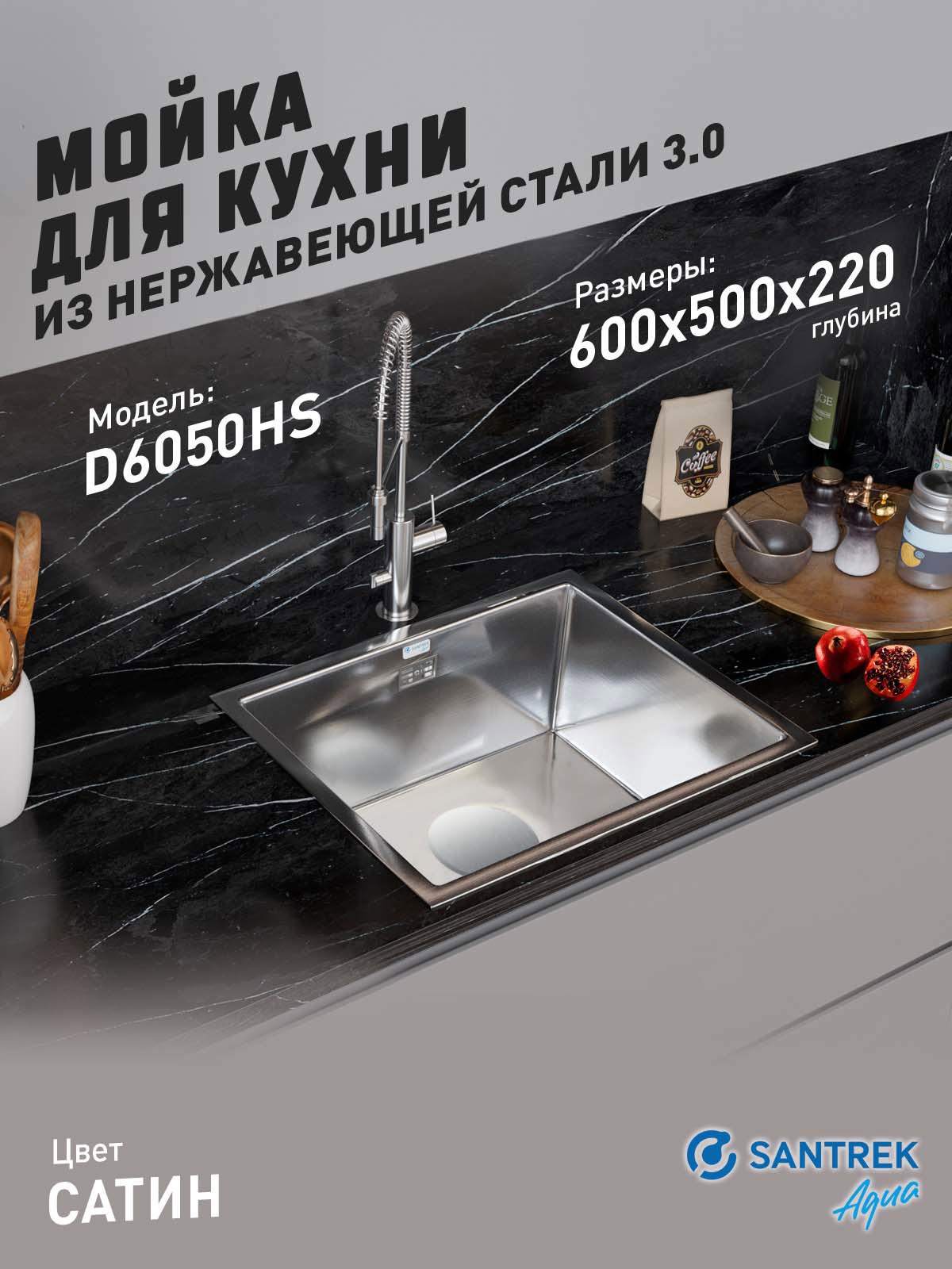 Изображение товара Мойка для кухни врезная с коландером Santrek SANTREK AQUA D6050HS 60x50 см глубина чаши 22 см нержавеющая сталь цвет сатин