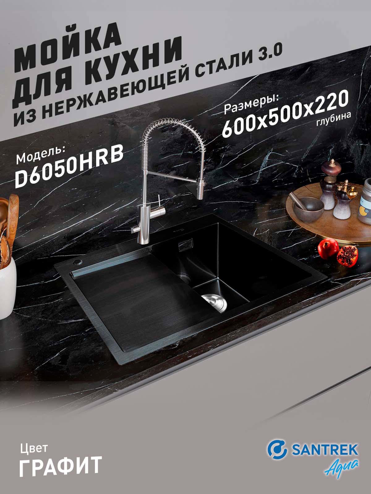 Изображение товара Мойка для кухни врезная с коландером Santrek SANTREK AQUA D6050HRB правая 60x50 см глубина чаши 22 см нержавеющая сталь цвет черный