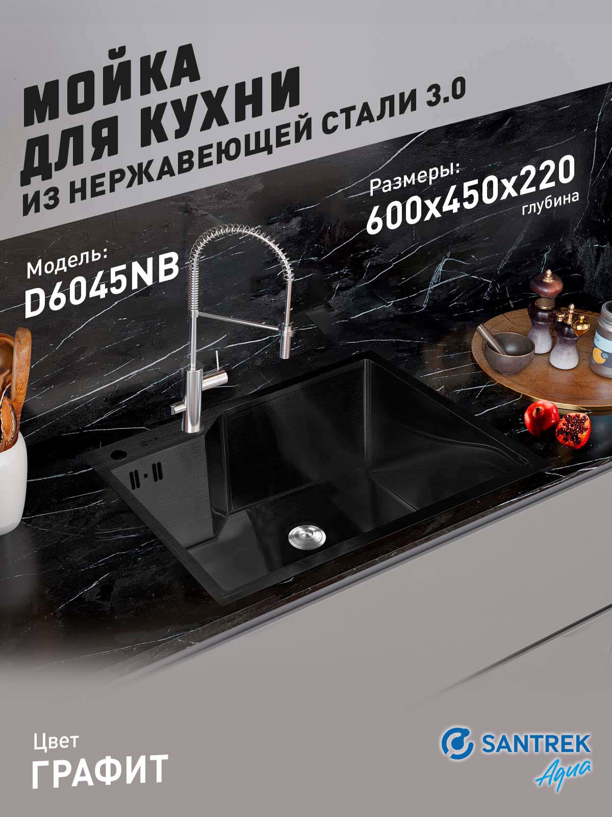 Изображение товара Мойка для кухни врезная с коландером Santrek SANTREK AQUA D6045NB 60x50 см глубина чаши 22 см нержавеющая сталь цвет черный Изображение товара Мойка для кухни врезная с коландером Santrek SANTREK AQUA D6045NB 60x50 см глубина чаши 22 см нержавеющая сталь цвет черный