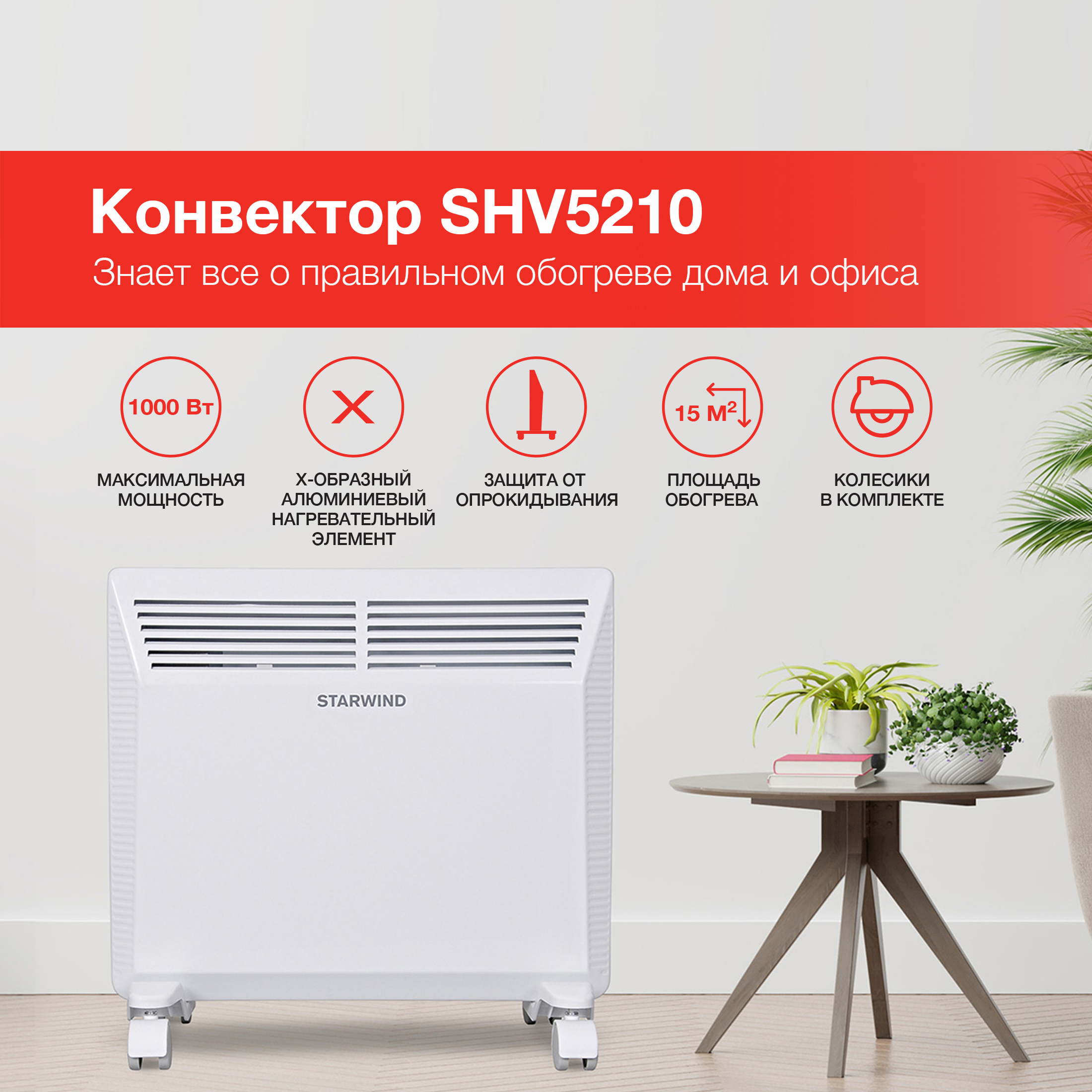 Изображение товара Электрический конвектор Starwind SHV5210 1000 Вт для жилых помещений