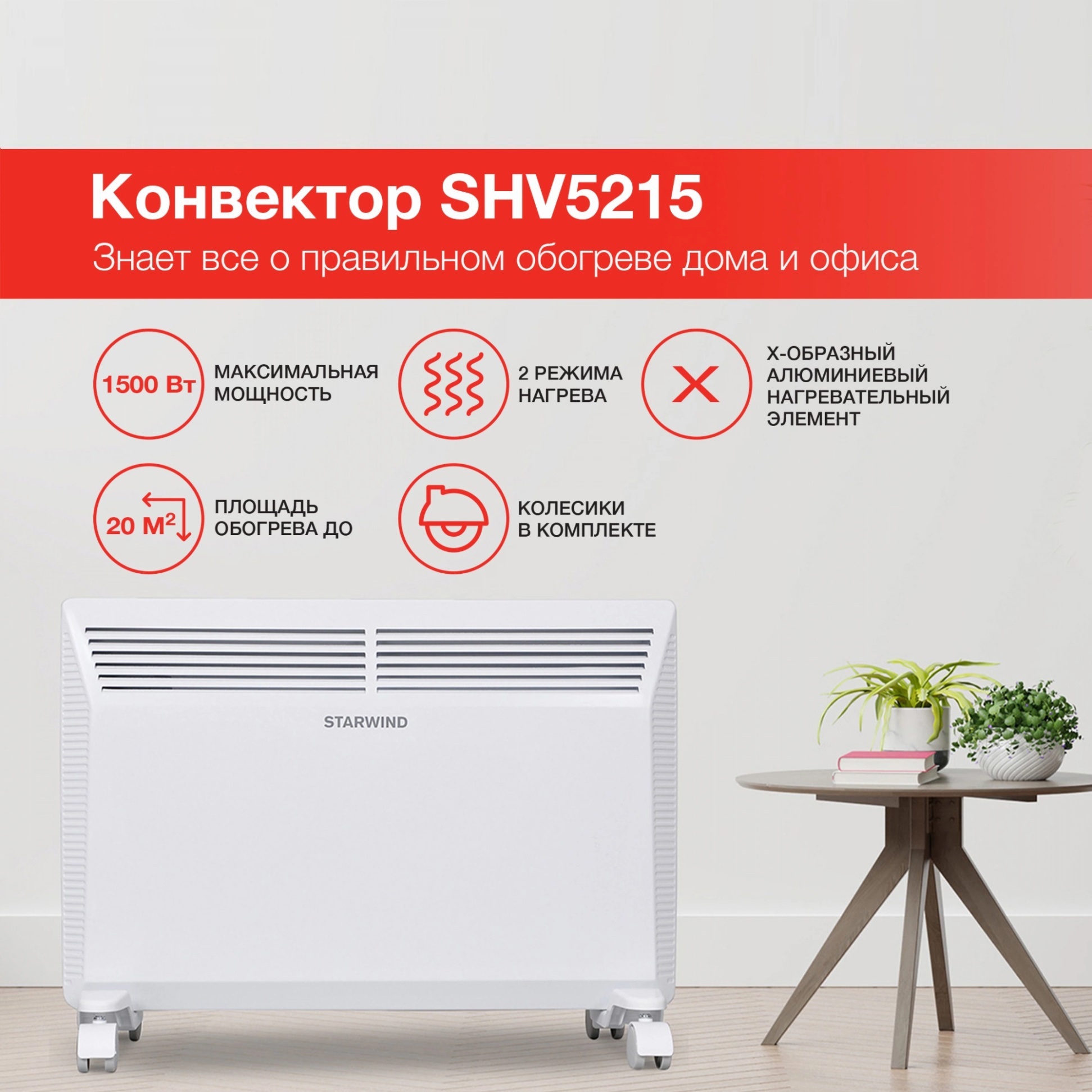 Изображение товара Конвектор электрический Starwind SHV5215 с электронным термостатом 1500 Вт