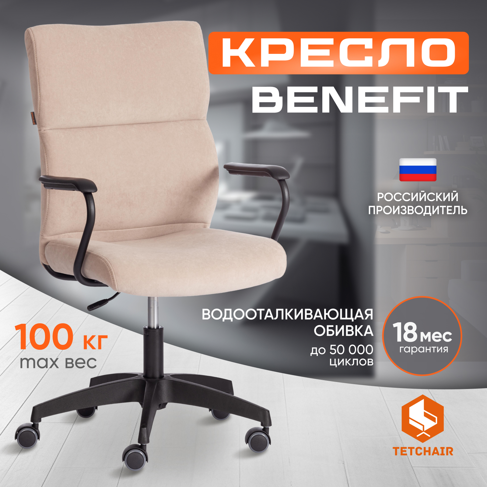 Изображение товара Офисное кресло Tetchair BENEFIT бежевое, регулировка, комфорт