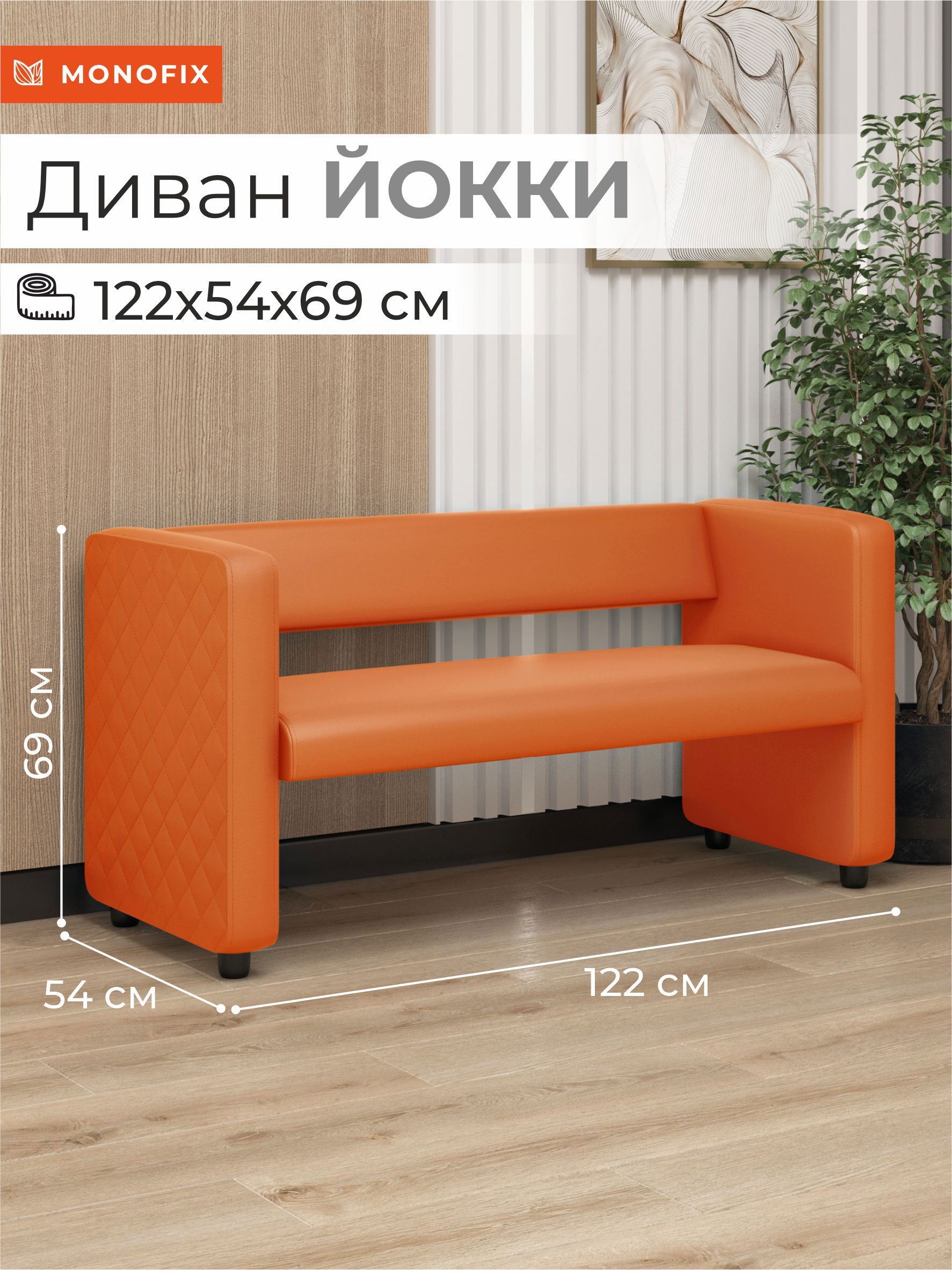 Изображение товара Диван Monofix Dv-yokki-13 экокожа оранжевый 122 см