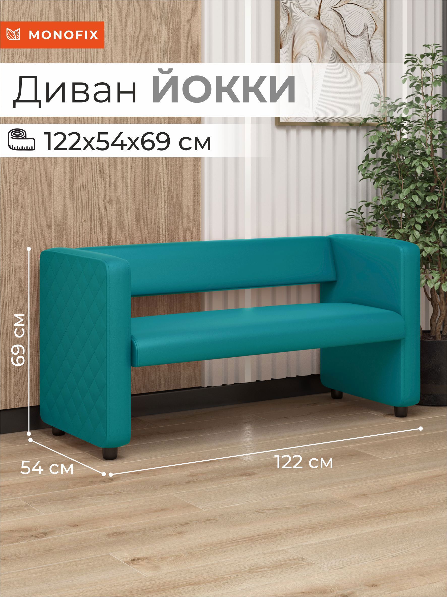 Изображение товара Диван MONOFIX Dv-yokki-14 бирюзовый из экокожи 122x69x57 см