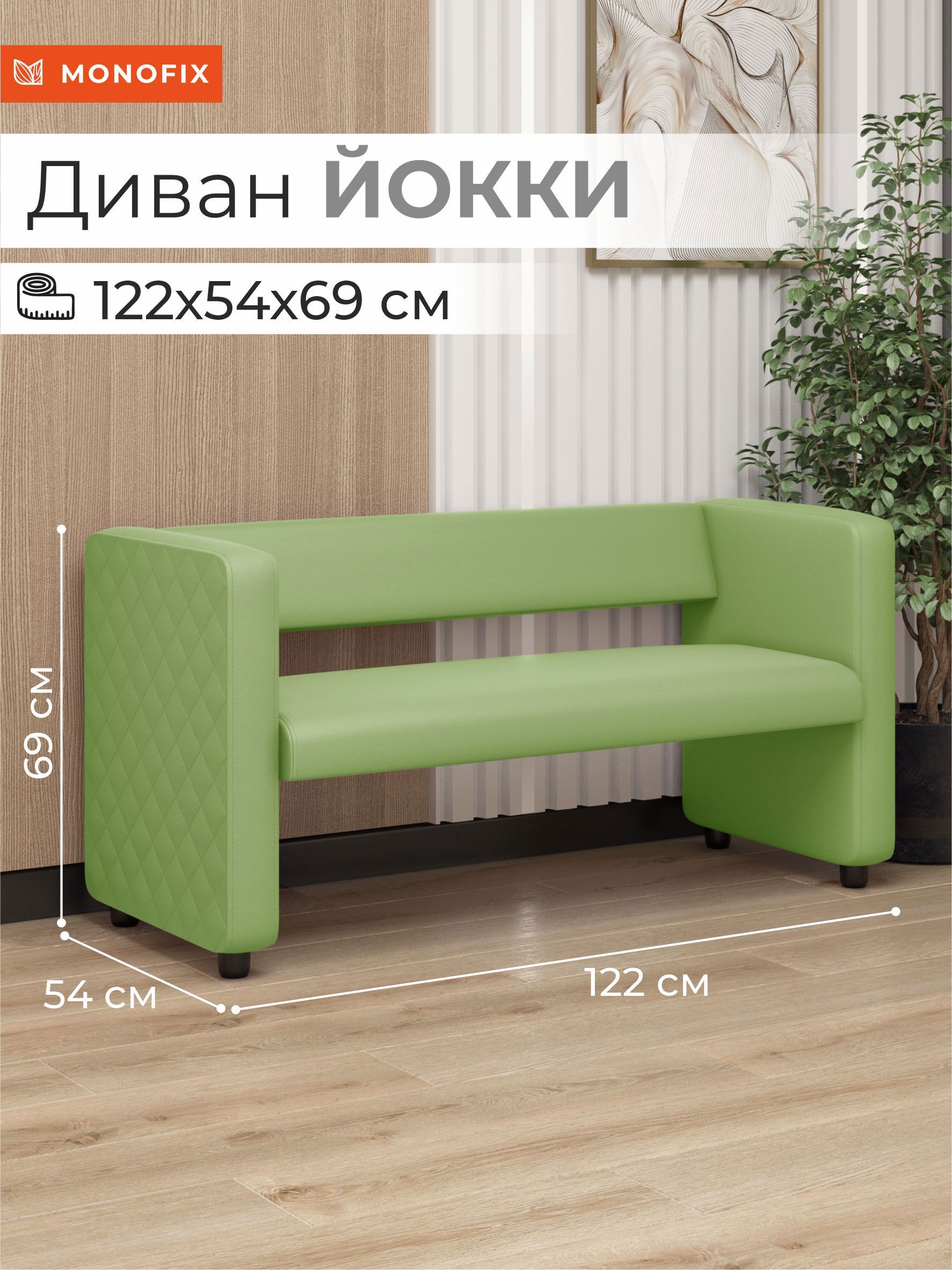 Изображение товара Компактный диван MONOFIX Дв-яокки-05 122x69x57 см экокожа салатовый
